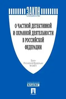 ФЗ РФ "О частной детективной и охранной деятельности в РФ" / Текст принят