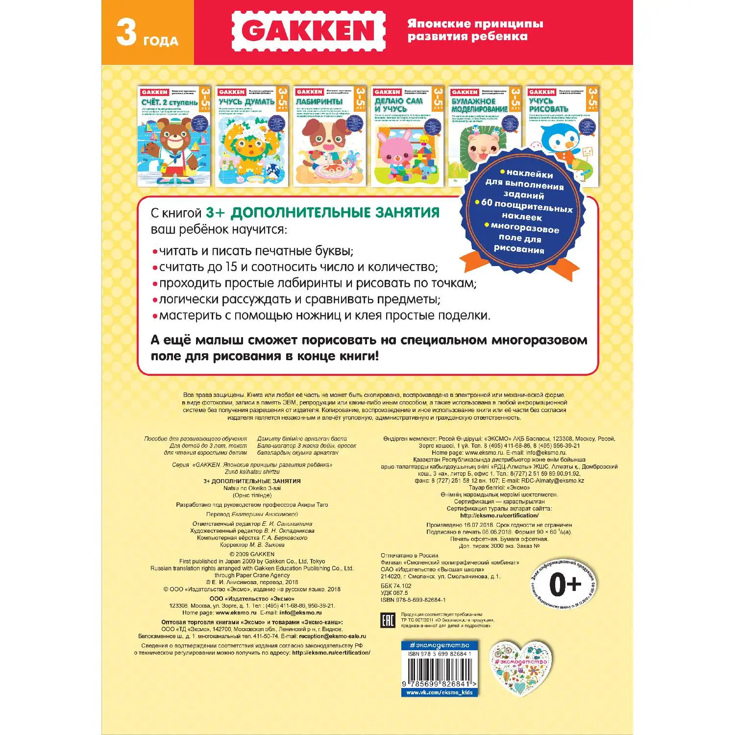 Gakken. 3+ Дополнительные занятия(978-5-699-82684-1, 64 стр., 0