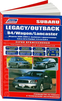 

Book: Subaru Legacy/Outback/B4/wagon/Lancaster (b) 1998-2003G. In the. Rem., exple., then, Ser. Prof. | Legion-Aвтодата