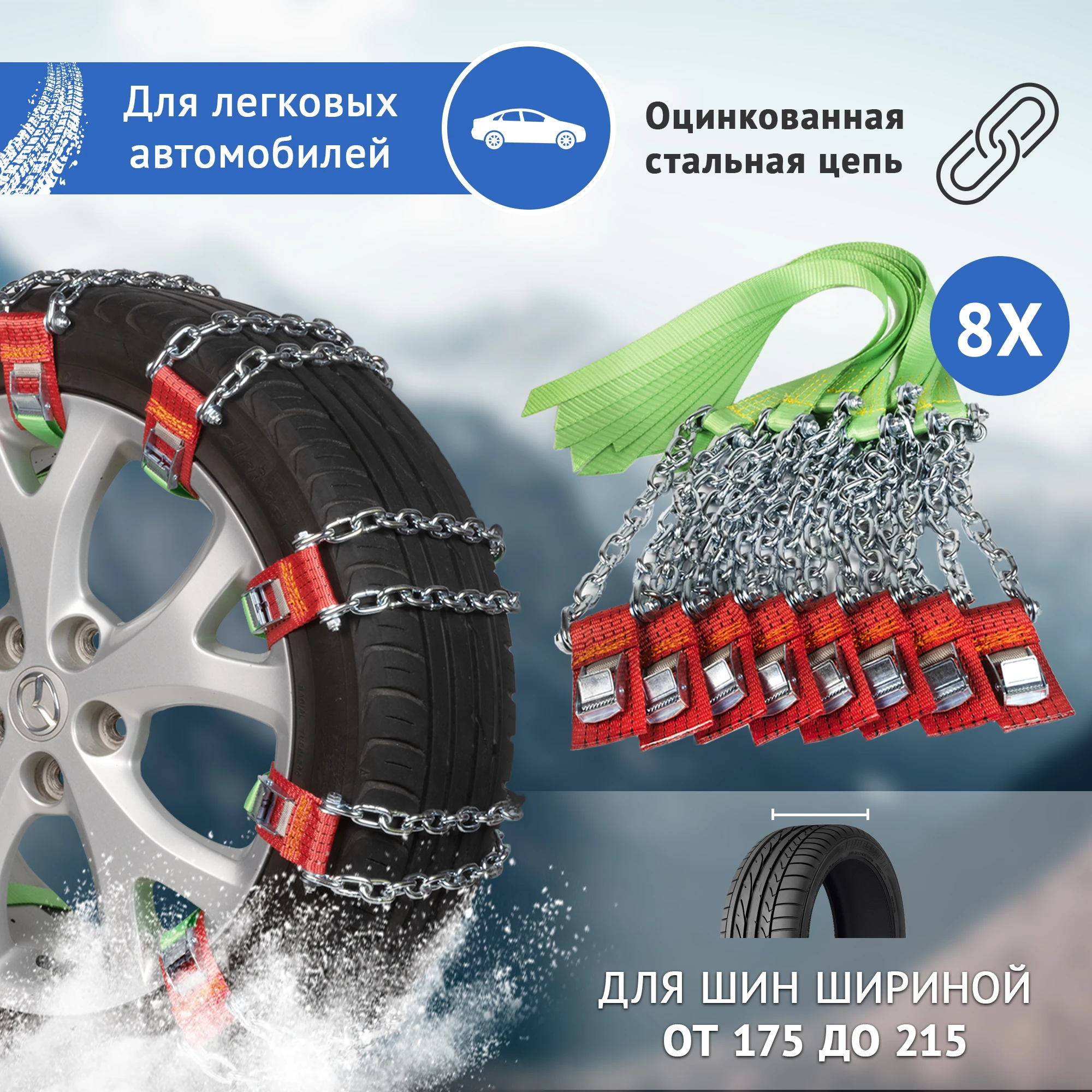 Браслеты противоскольжения 8шт. цепи ДЛЯ  КОЛЕС ОТ 175/60 ДО 215/60 браслеты