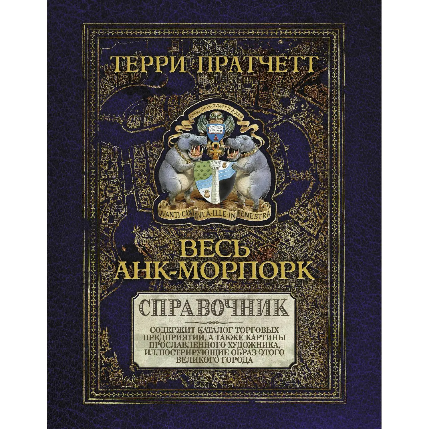 Весь Анк-Морпорк. Путеводитель (Терри Пратчетт, 978-5-699-68822-7, 128 стр., 16+)