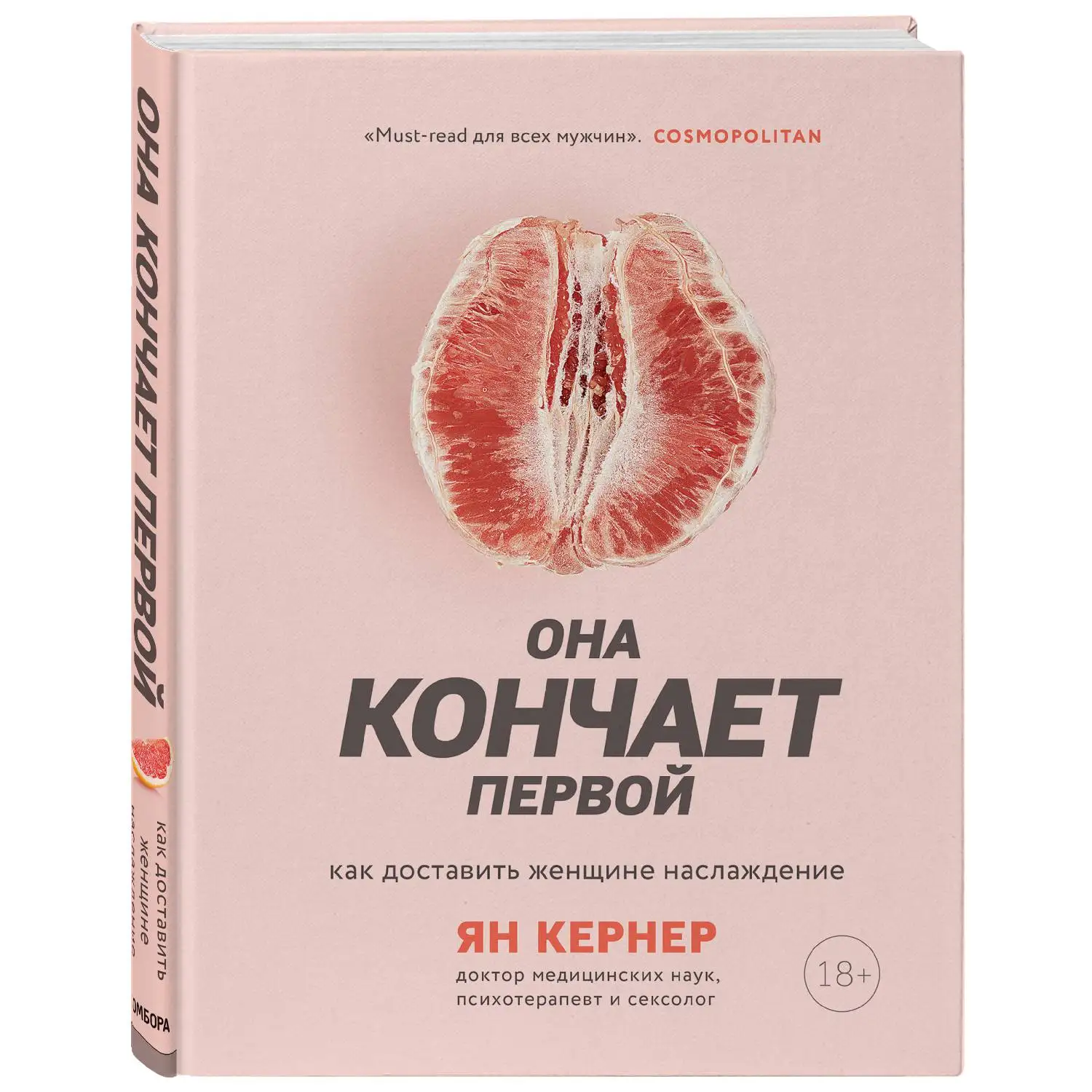 Она кончает первой. Как доставить женщине наслаждение (Ян Кернер 978-5-04-100121-6 352 стр.