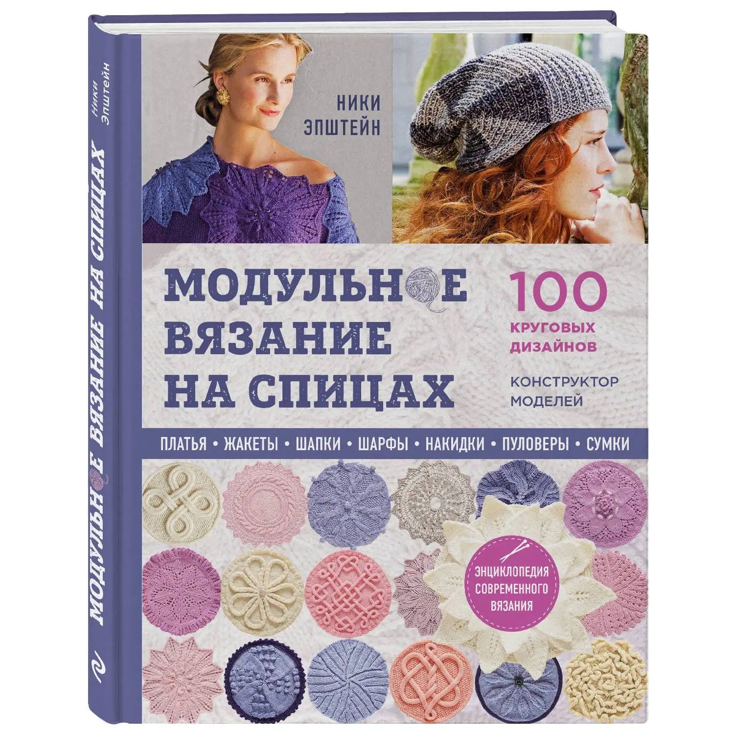 Модульное вязание на спицах. 100 круговых дизайнов и конструктор моделей. Энциклопедия современного вязания