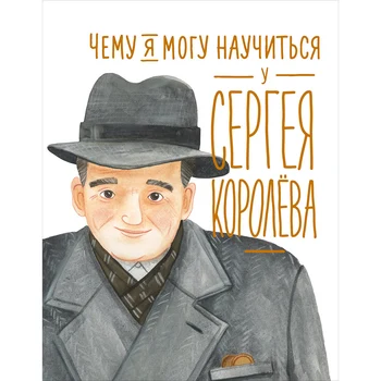 

What can I learn from Sergei Korolev