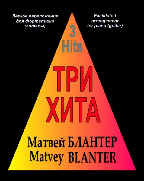 Три хита. Матвей Блантер. Легкое переложение для фортепиано (гитары) | Спорт и