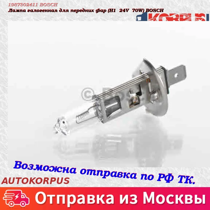Лампа галогенная для передних фар(H1 24V 70W) BOSCH