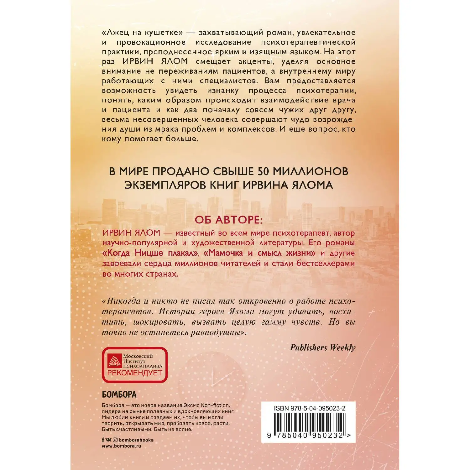 Лжец на кушетке(Ирвин Ялом, 978-5-04-095023-2, 464 стр., 16