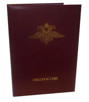 

Папка А4 МВД России