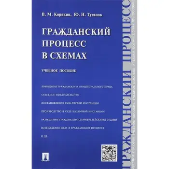 

Civil Process in circuits учеб. The pic. Корякин