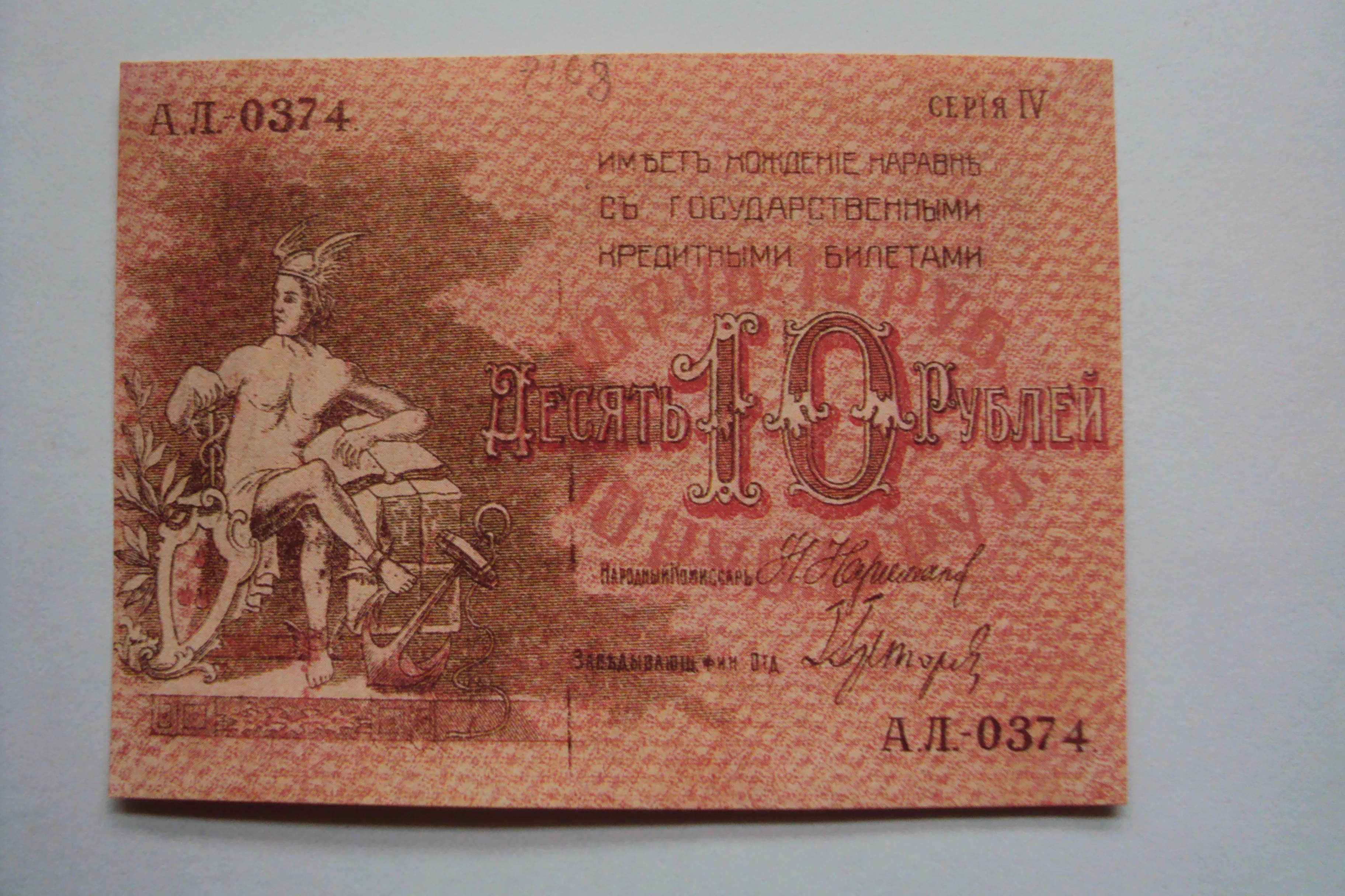 10 рублей 1918 года. Баку. Водяные знаки. КОПИЯ. | Дом и сад