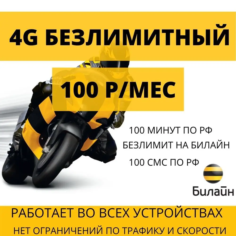 Безлимитный 4g интернет билайн