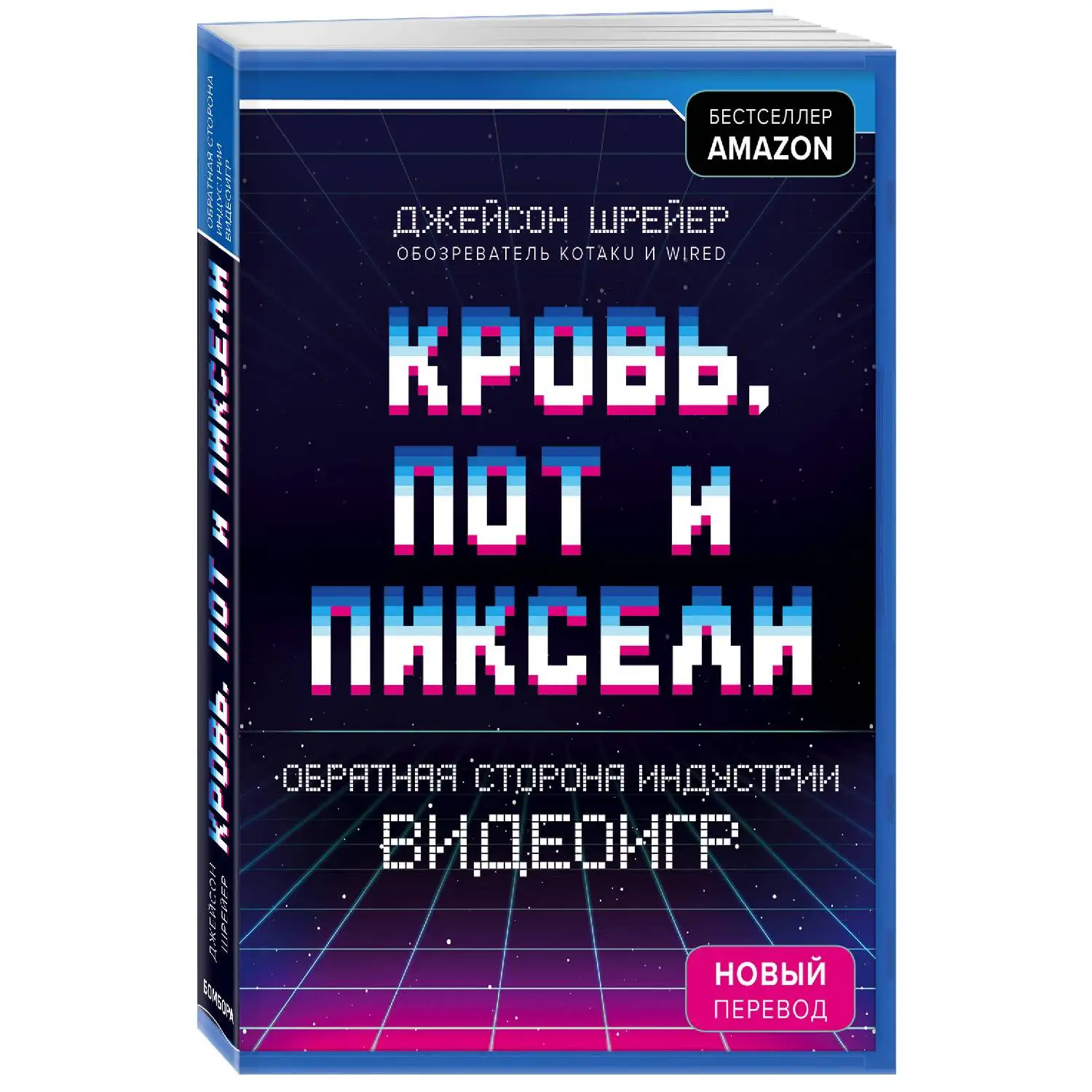 Кровь, пот и пиксели. Обратная сторона индустрии видеоигр. 2-е издание. Джейсон Шрейер