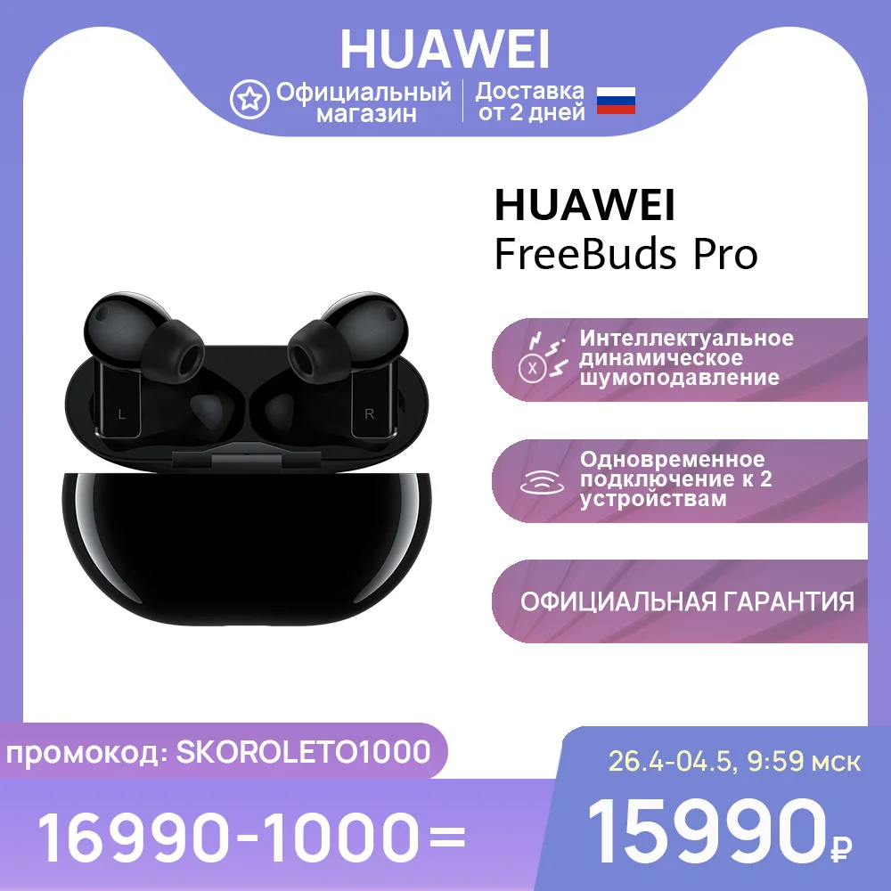Наушники HUAWEI Freebuds Pro | Интеллектуальное динамическое шумоподавление【Ростест