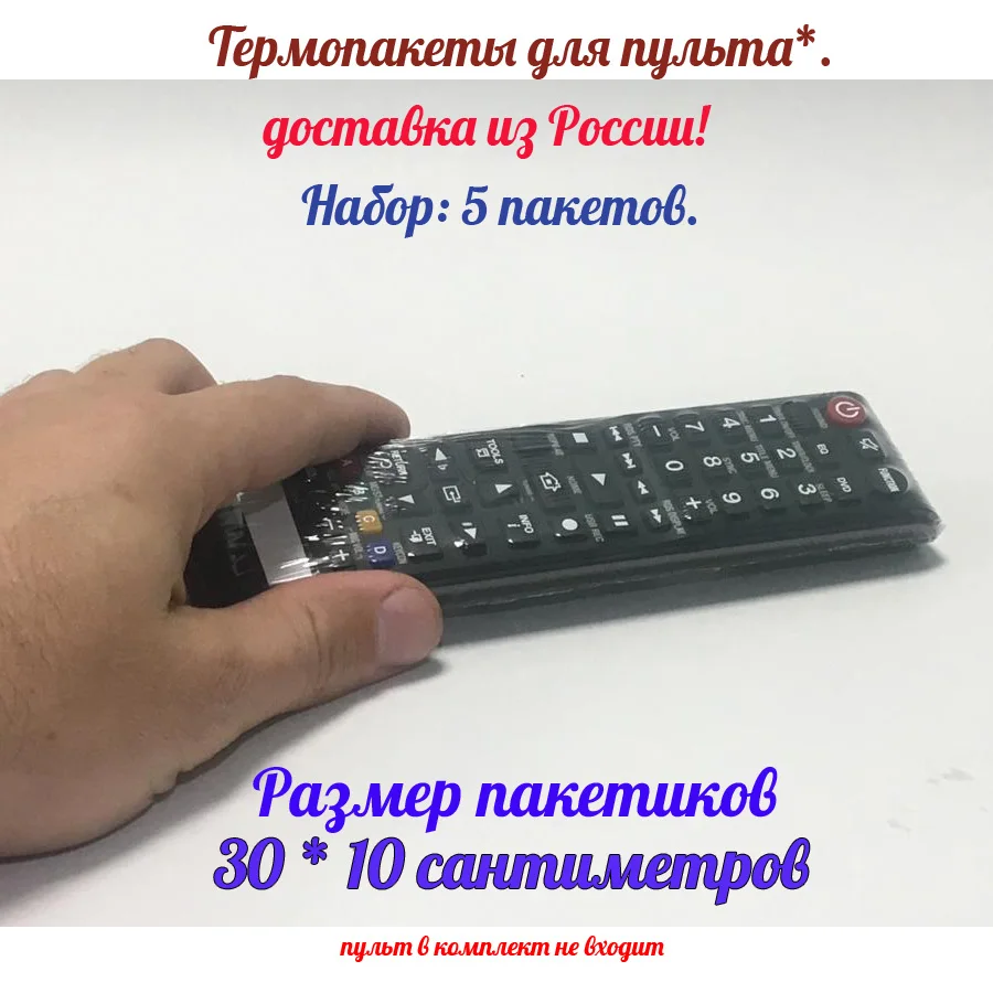 Пакет для упаковки пультов. Термоусадочный пакет для пульта. Термоусадка для упаковки пульта