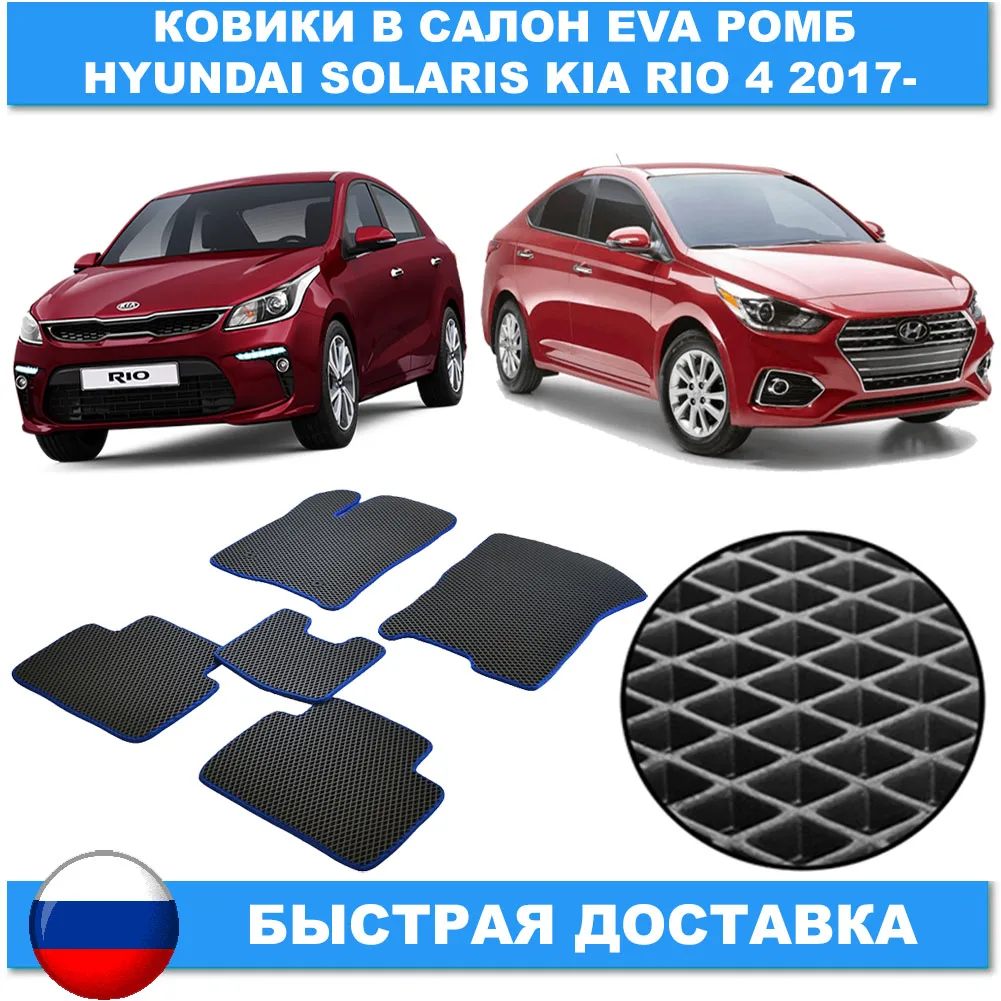 Коврики Eva для автомобилей с ромбовидными ячейками Hyundai Solaris 2 - KIA Rio 4 2017 + Ковры в