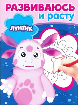 

Luntik. RIR No. 1808. I develop and grow. Egmont 5095-2