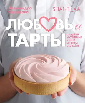 

A book with recipes in Russian "Love and Tartu. Sweet and salty Kishi and tarts without secrets."