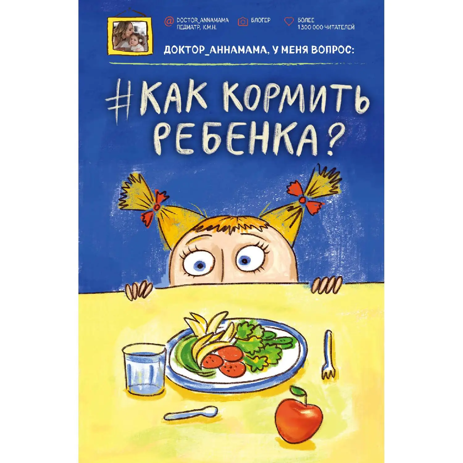 Доктор аннамама, у меня вопрос: как кормить ребенка? Анна Левандая (978-5-699-87832-1)