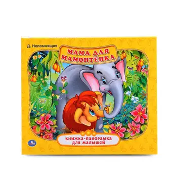 

Book-Panorama for kids "mom for mammoth" D. Unremembering Umka 978-5-506-01448-5