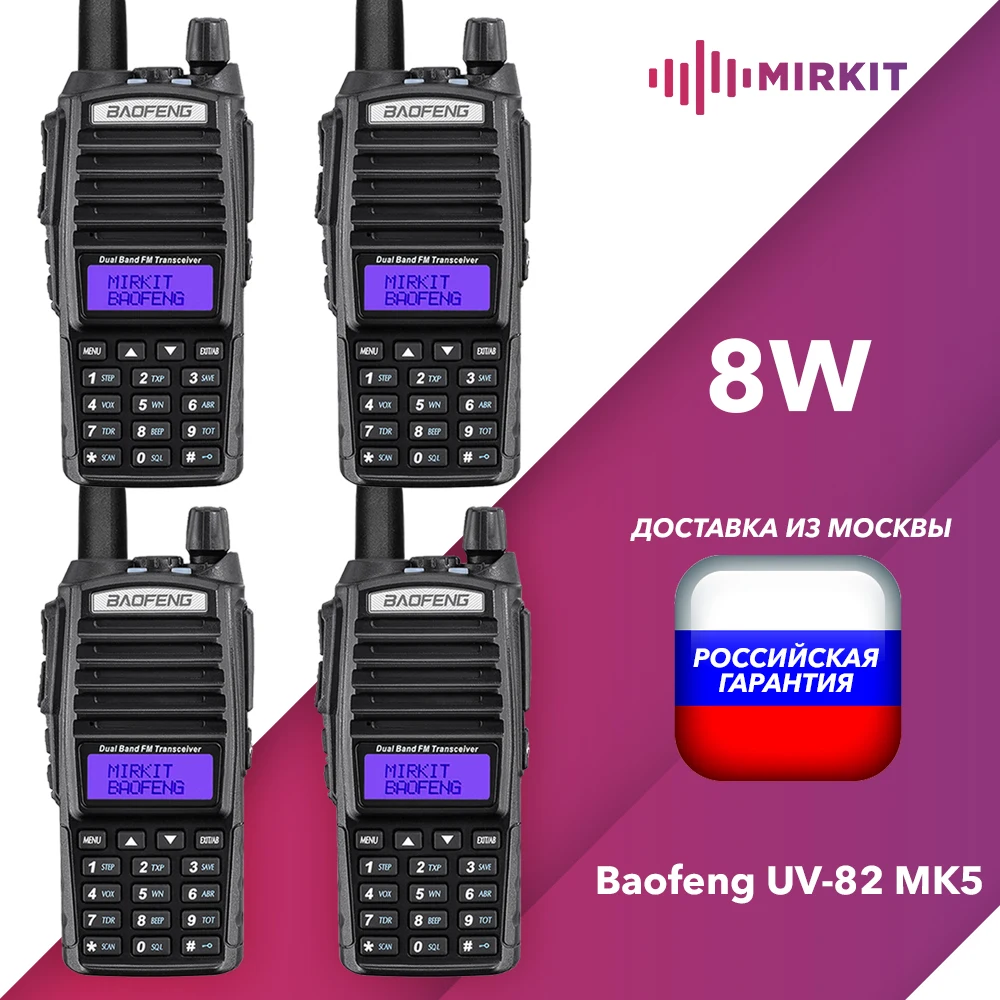 4(четыре)рации Baofeng UV-82 8 Вт 136-174/400-480 МГц Батарея 2800 мАч | Мобильные телефоны и