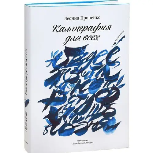 писаревский каллиграфия. книги по каллиграфии. каллиграфия кистью прописи. каллиграф книга. каллиграфия книга.