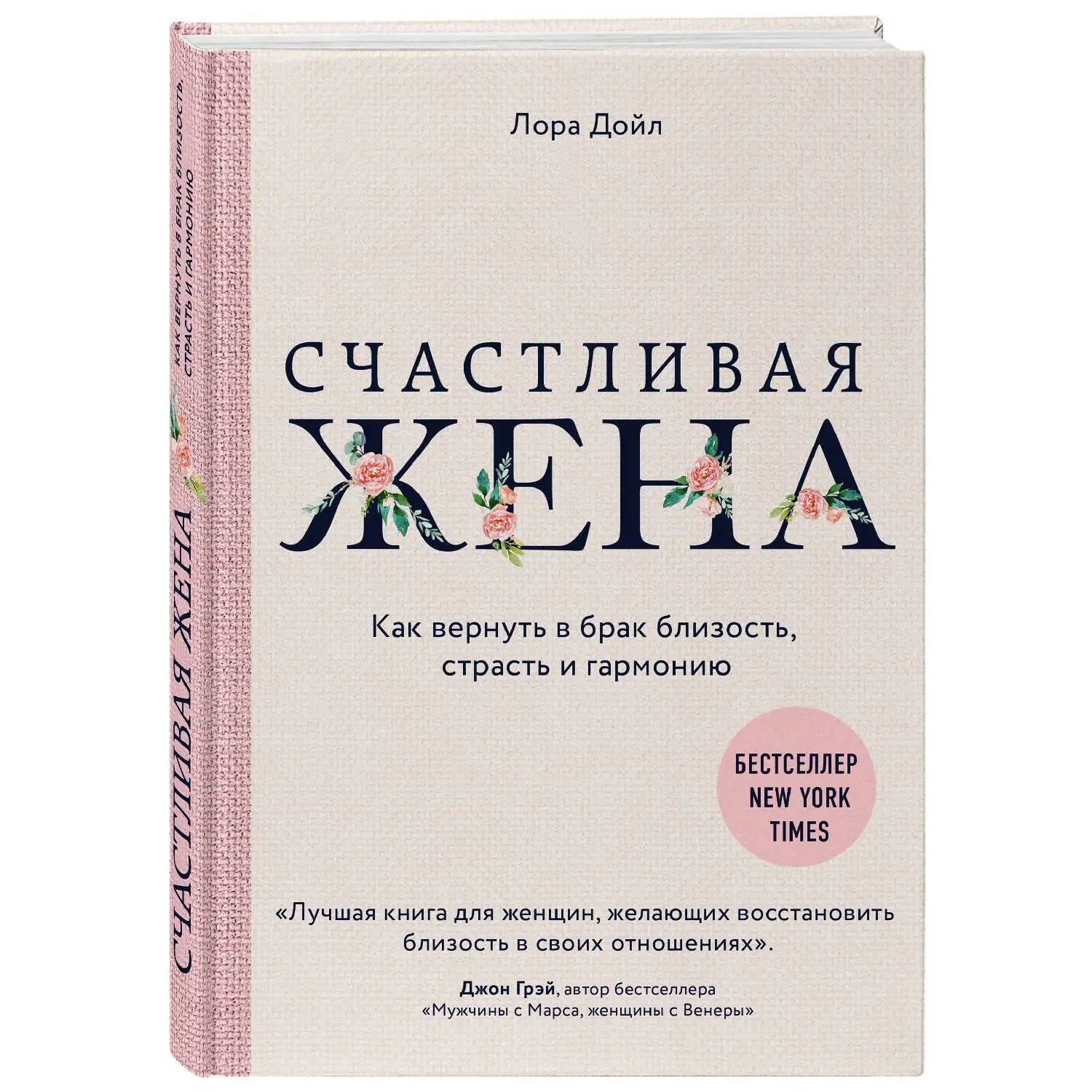 Happy wife How to return to marriage intimacy, passion and harmony(Laura Doyle