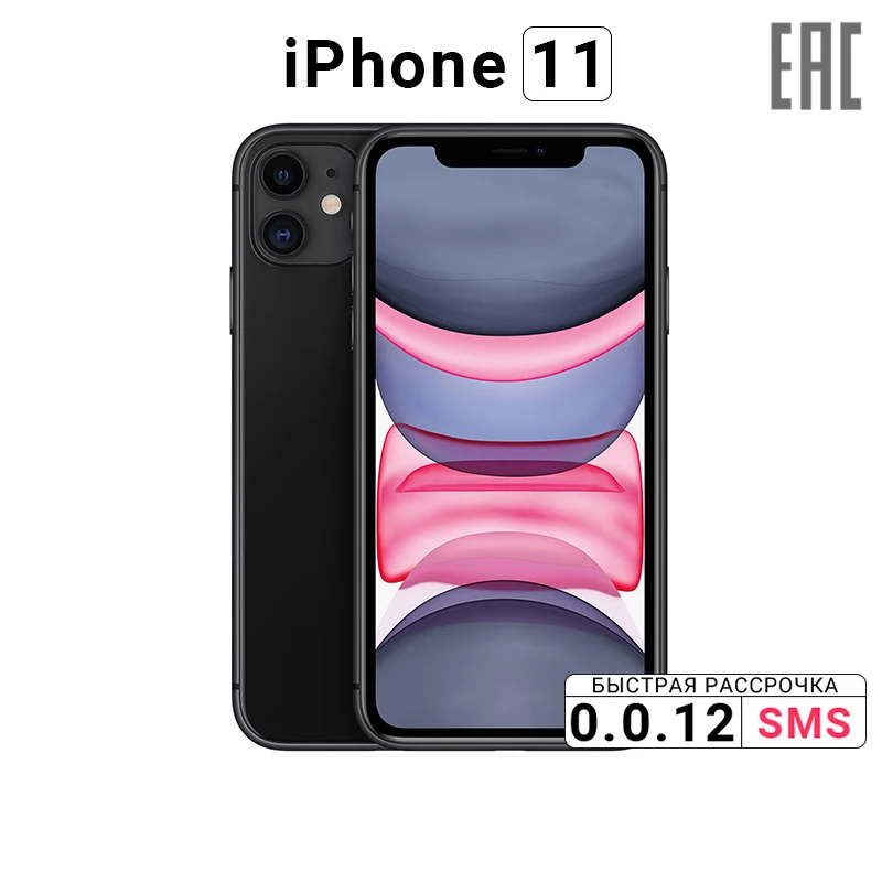 Смартфон Apple iPhone 11 256GB [официальная гарантия, "ростест", от 1 дня, онлайн-рассрочка за несколько минут]
