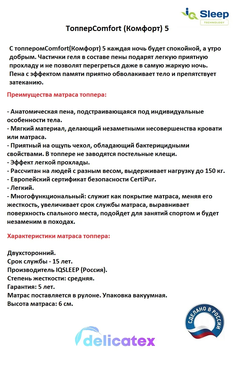 Матрас диванный Топпер IQ Sleep COMFORT5 высота = 3 см. Delicatex для спальни гостиной на