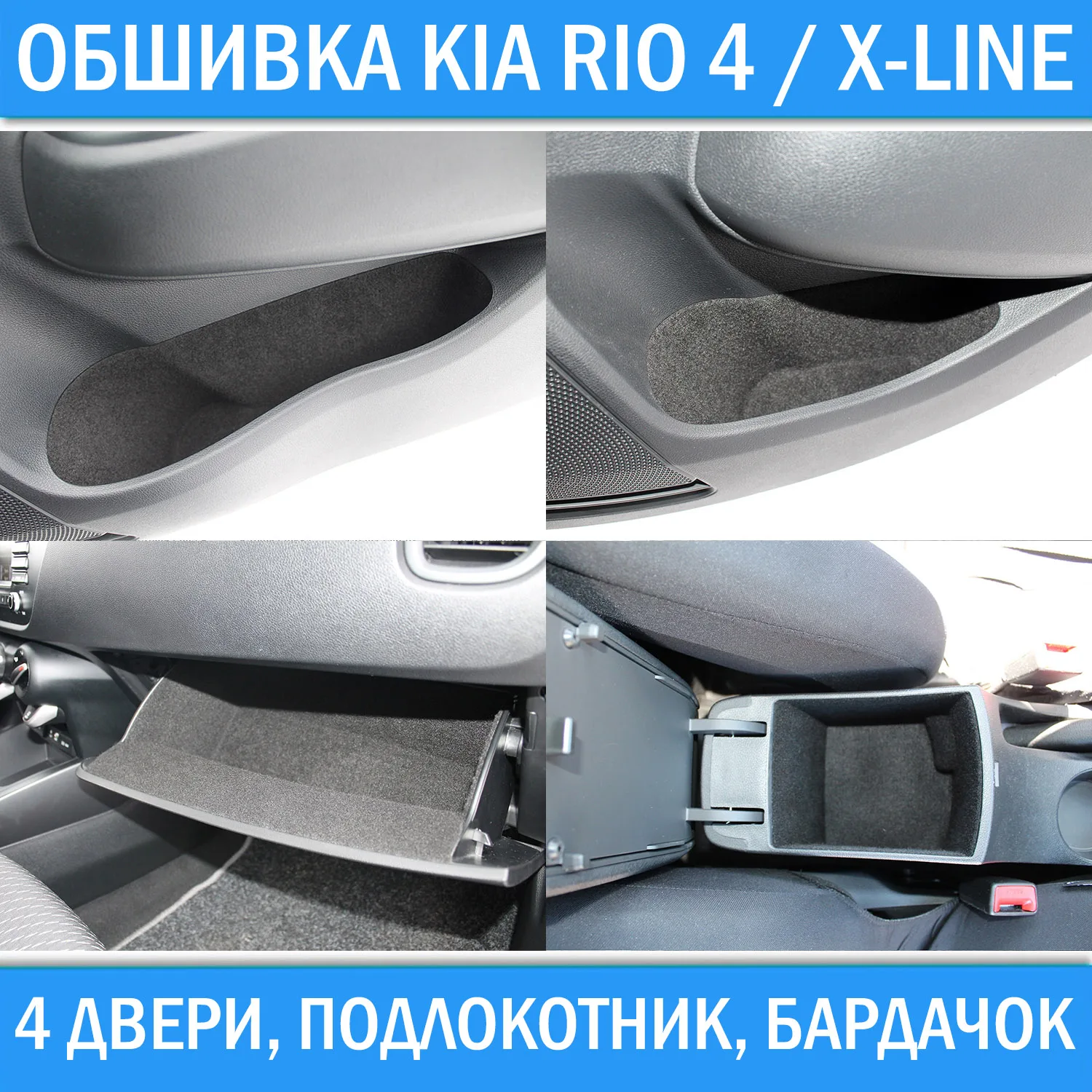 Interior trim carriage Kia Rio 4 2017 + x-line door pockets cards armrest glove box X line sound noise insulation | Автомобили и