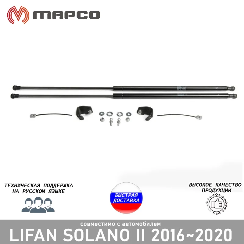 Упор амортизатор капота для Lifan Solano II 2016~ автомобильный опорный гидравлический