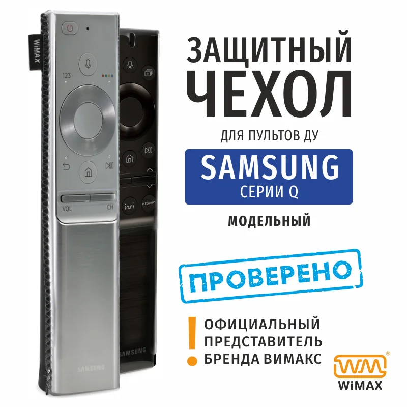 Защитный чехол WiMAX для пульта ДУ Samsung серии Q | Электроника