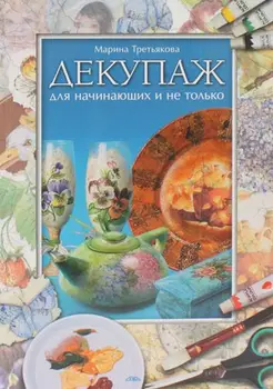

Decoupage for beginners and not only (brochure)