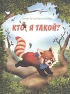 

The book "that's the story! Who am I "Hula saskiya Enas-book 21534-9