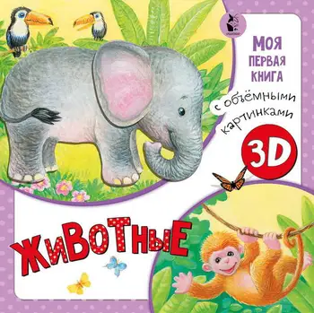 

Book 3D "animals book with three-dimensional pictures" publisher AST 114999-4