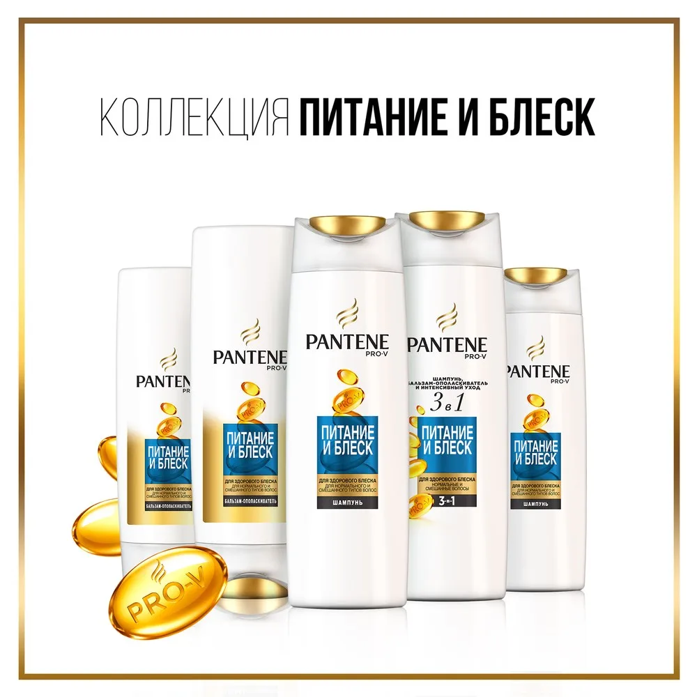 Бальзам-ополаскиватель Pantene Питание и блеск 200 мл