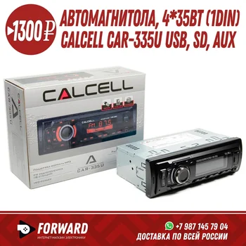

Автомагнитола CALCELL CAR-335U MP3, USB, SD Выходная мощность: 4х35 Вт Типоразмер: 1DIN Подстветка: Автомобильные магнитолы