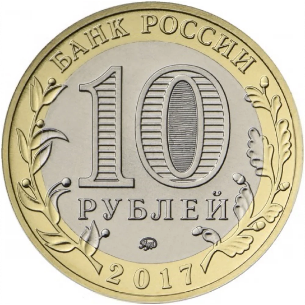 10 рублей Тамбовская Область года памятная монета