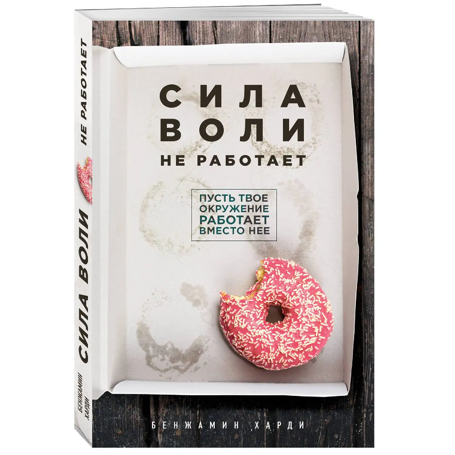 Сила воли не работает. Пусть твое окружение работает вместо нее(Бенжамин Харди, 978-5-04