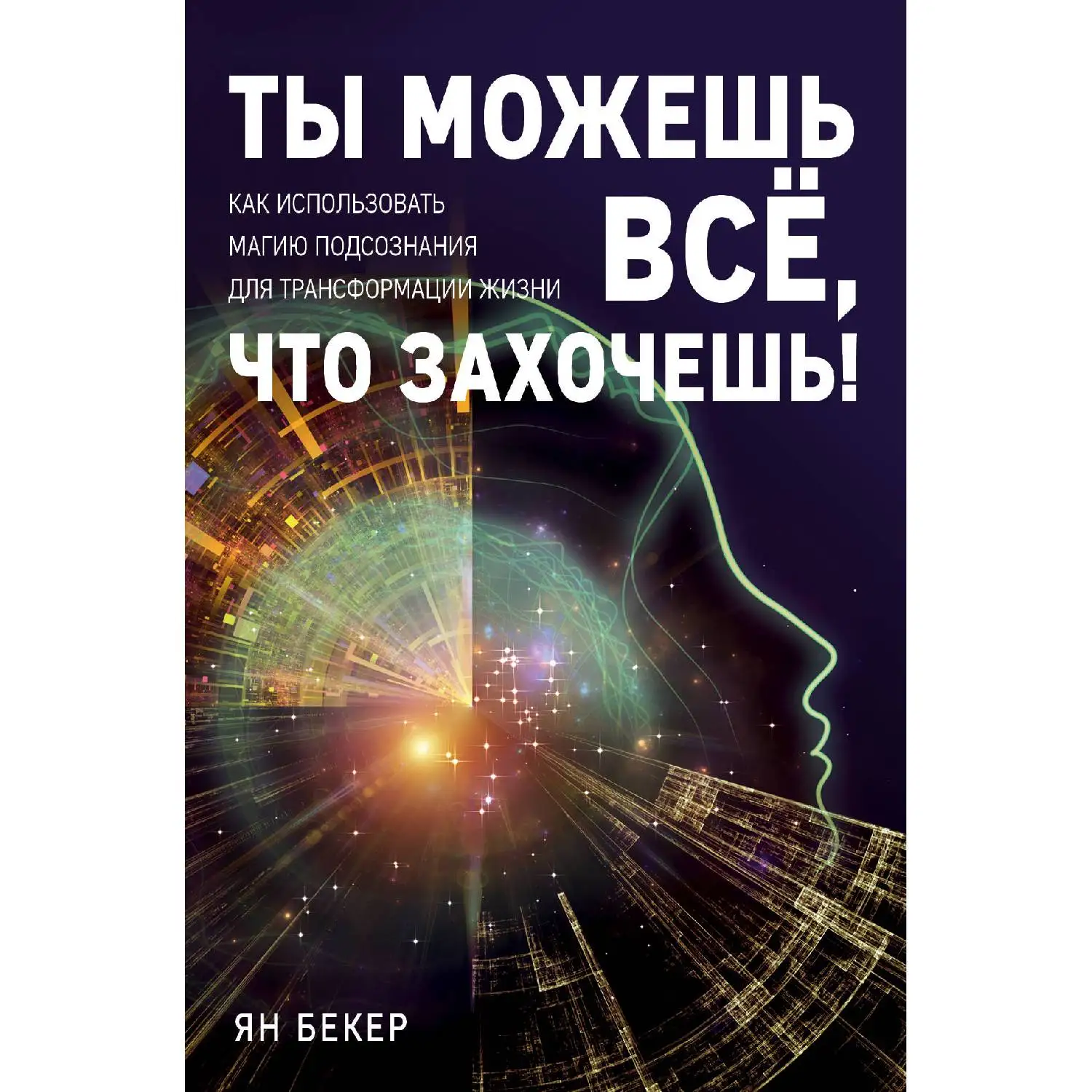 Ты можешь все, что захочешь! Как использовать магию подсознания для трансформации жизни(Ян Бекер