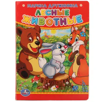 

Children's book, M. Drujinina "forest animals" Umka 978-5-506-01241-2 (120)