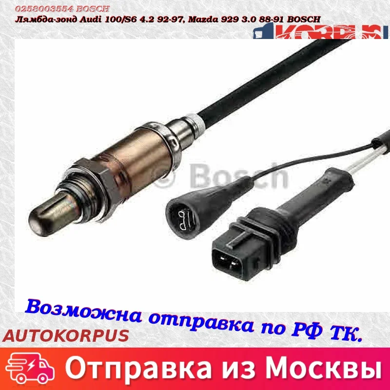 Лямбда-зонд Audi 100/S6 4.2 92-97, Mazda 929 3.0 88-91 BOSCH