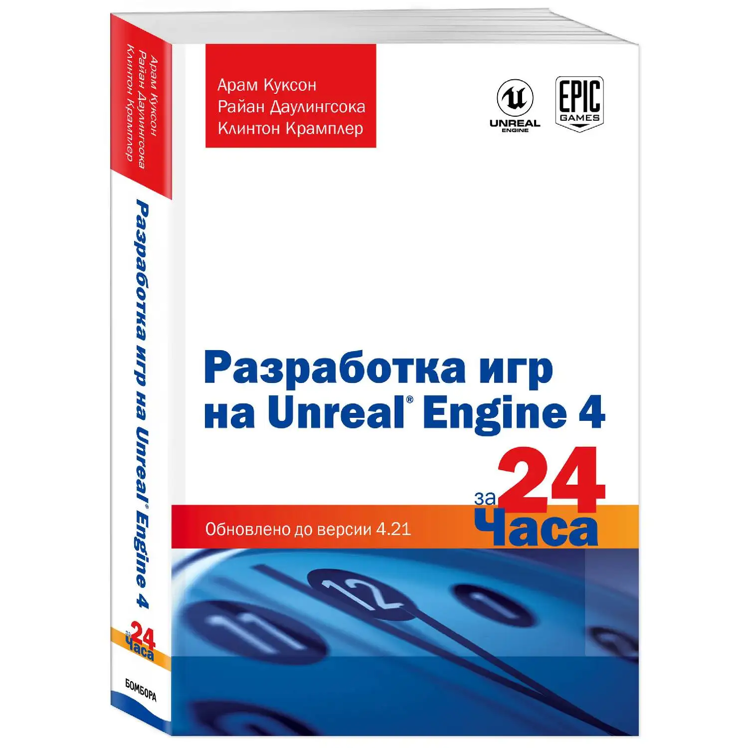 Разработка игр на Unreal Engine 4 за 24 часа. Арам Куксон, Райан Даулингсока, Клинтон Крамплер (978-5-04-103162-6)
