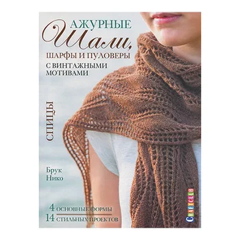 

The book. Openwork shawls, scarves and pullovers with vintage motifs (Brooke Nico)