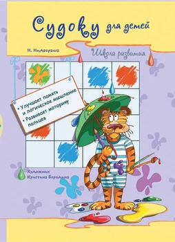 

Sudoku for children (AVT. Nidurasha: Series "School of Development") Phoenix Premier 978-5-222-22209-6