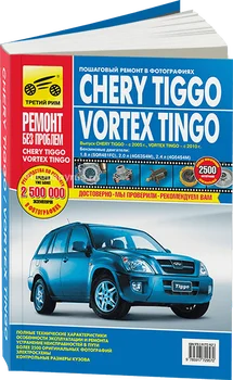 

Book: Chery Tiggo/Vortex Tingo (b) with 2005G. In. REM. Service. Then, the color. Photo. Gray. RBP | Third Rome
