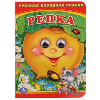 

Book with eyes A6 "Repka" 110x150mm, pages 10 Umka 978-5-506-01566-6