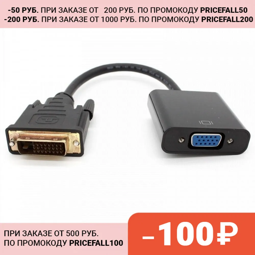 Переходник DVI-D - VGA | Электроника