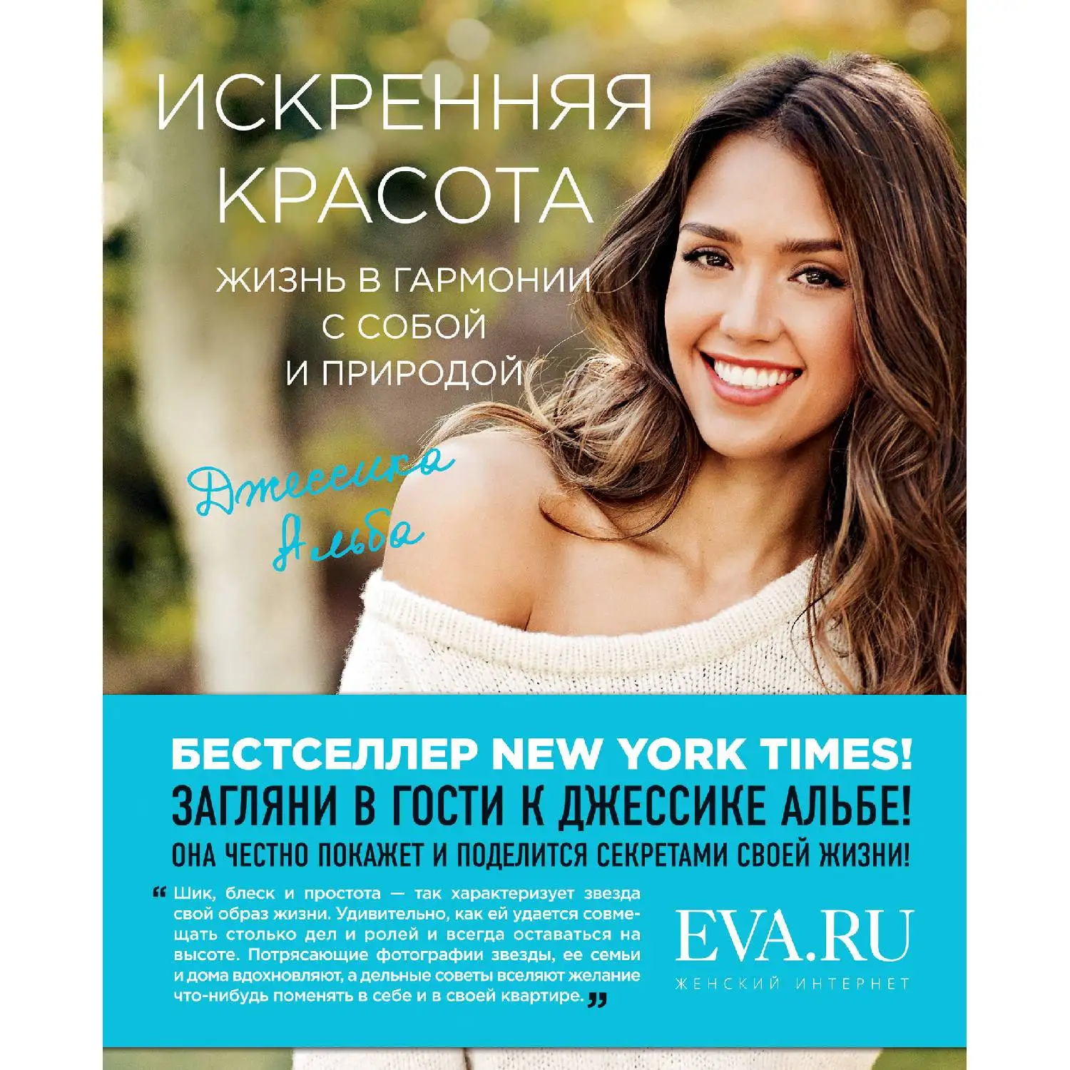 Искренняя красота. Жизнь в гармонии с собой и природой. Джессика Альба (978-5-699-98558-6)