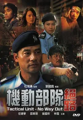 机动部队 绝路 免費在線觀看 高清电影完整版線上看 吾乐tv