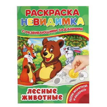 

Coloring-invisible with tasks "forest animals" (Potri coin) umka 978-5-506-01722-6
